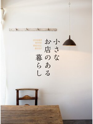 cover image of 小さなお店のある暮らし～HOUSE WITH SMALL SHOP～